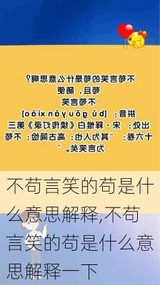 不苟言笑的苟是什么意思解释,不苟言笑的苟是什么意思解释一下