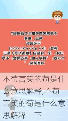 不苟言笑的苟是什么意思解释,不苟言笑的苟是什么意思解释一下