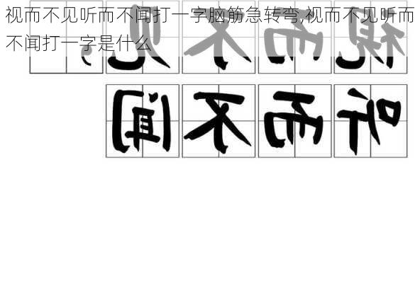 视而不见听而不闻打一字脑筋急转弯,视而不见听而不闻打一字是什么