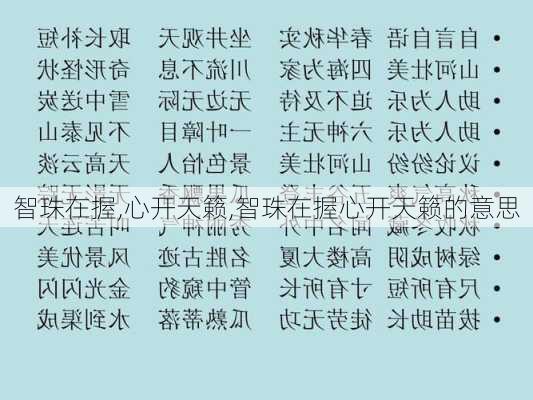 智珠在握,心开天籁,智珠在握心开天籁的意思