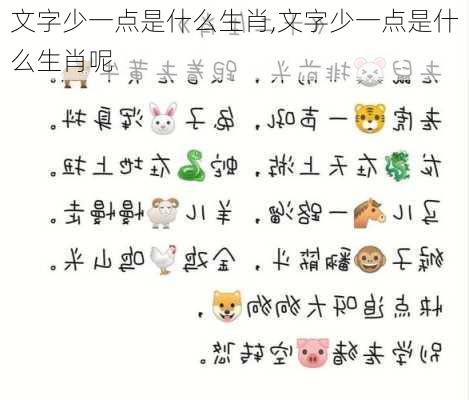 文字少一点是什么生肖,文字少一点是什么生肖呢