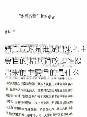 精兵简政是谁提出来的主要目的,精兵简政是谁提出来的主要目的是什么