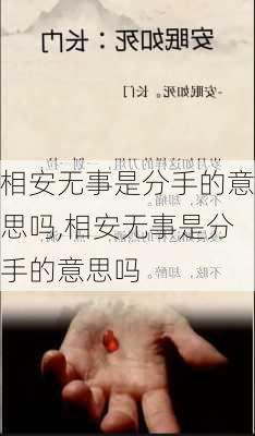 相安无事是分手的意思吗,相安无事是分手的意思吗