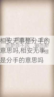 相安无事是分手的意思吗,相安无事是分手的意思吗