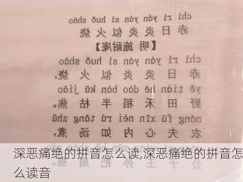 深恶痛绝的拼音怎么读,深恶痛绝的拼音怎么读音