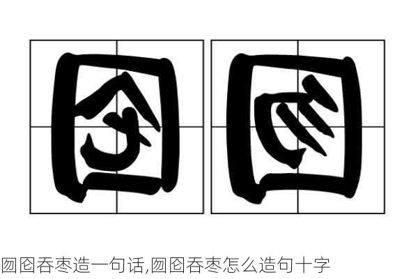 囫囵吞枣造一句话,囫囵吞枣怎么造句十字