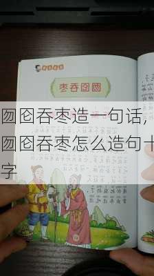 囫囵吞枣造一句话,囫囵吞枣怎么造句十字