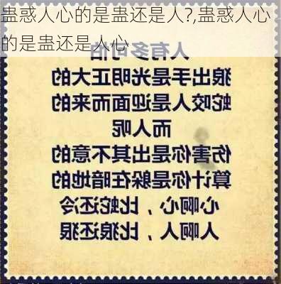 蛊惑人心的是蛊还是人?,蛊惑人心的是蛊还是人心