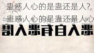 蛊惑人心的是蛊还是人?,蛊惑人心的是蛊还是人心