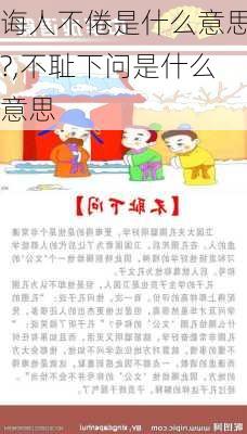 诲人不倦是什么意思?,不耻下问是什么意思