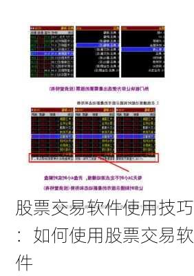 股票交易软件使用技巧：如何使用股票交易软件