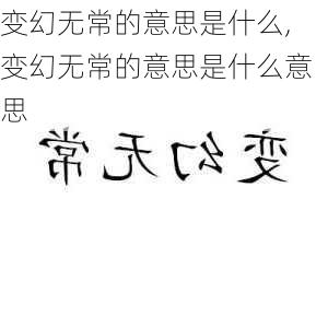 变幻无常的意思是什么,变幻无常的意思是什么意思