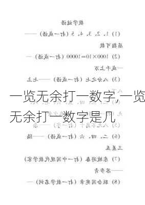 一览无余打一数字,一览无余打一数字是几