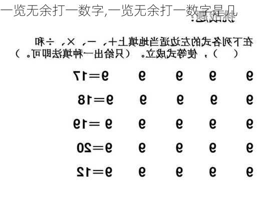 一览无余打一数字,一览无余打一数字是几