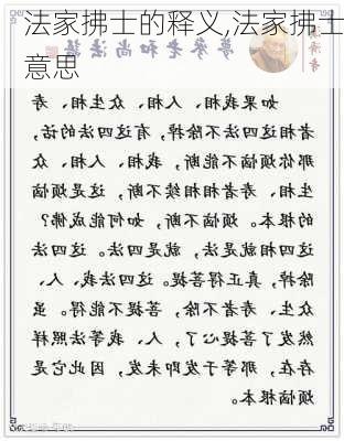 法家拂士的释义,法家拂士意思