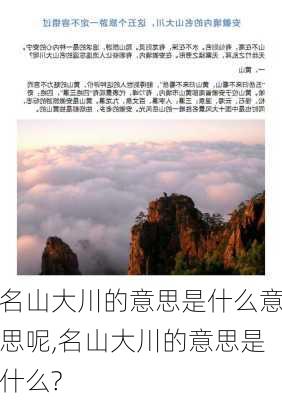 名山大川的意思是什么意思呢,名山大川的意思是什么?