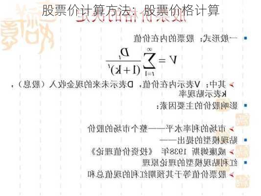 股票价计算方法：股票价格计算