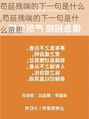 苟延残喘的下一句是什么,苟延残喘的下一句是什么意思