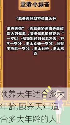 颐养天年适合多大年龄,颐养天年适合多大年龄的人