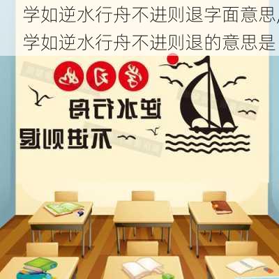 学如逆水行舟不进则退字面意思,学如逆水行舟不进则退的意思是