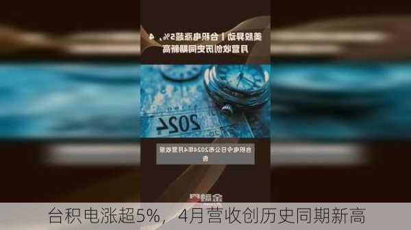 台积电涨超5%，4月营收创历史同期新高