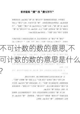 不可计数的数的意思,不可计数的数的意思是什么?