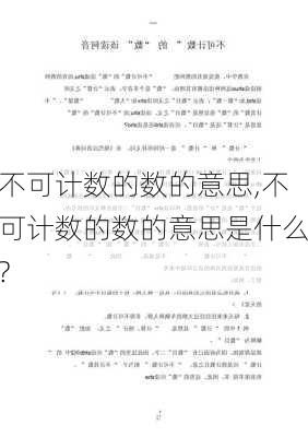 不可计数的数的意思,不可计数的数的意思是什么?