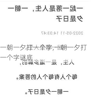 一朝一夕打一个字,一朝一夕打一个字谜底