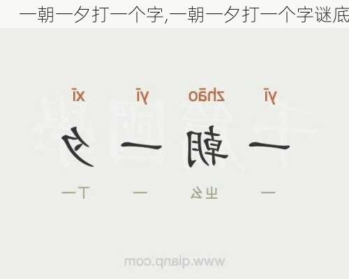 一朝一夕打一个字,一朝一夕打一个字谜底