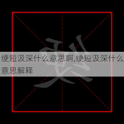 绠短汲深什么意思啊,绠短汲深什么意思解释