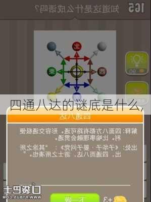 四通八达的谜底是什么,