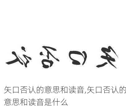 矢口否认的意思和读音,矢口否认的意思和读音是什么