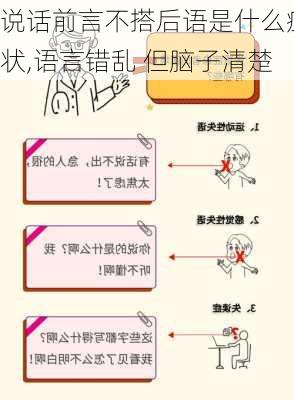 说话前言不搭后语是什么症状,语言错乱 但脑子清楚