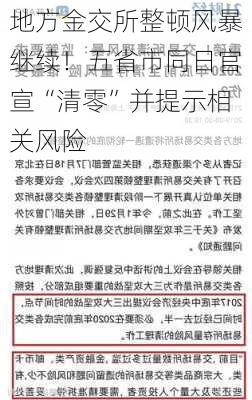 地方金交所整顿风暴继续！五省市同日官宣“清零”并提示相关风险