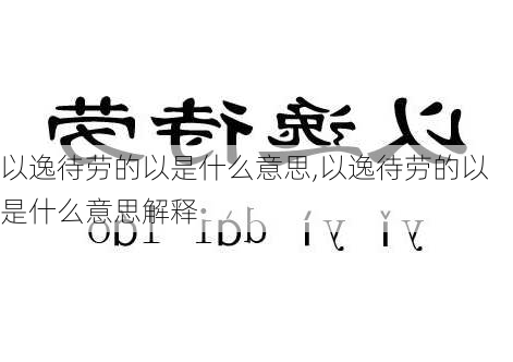 以逸待劳的以是什么意思,以逸待劳的以是什么意思解释