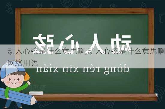 动人心弦是什么意思啊,动人心弦是什么意思啊网络用语