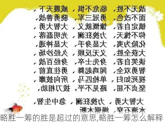 略胜一筹的胜是超过的意思,略胜一筹怎么解释