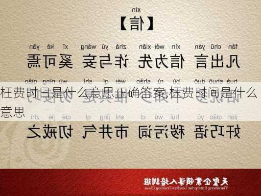 枉费时日是什么意思正确答案,枉费时间是什么意思