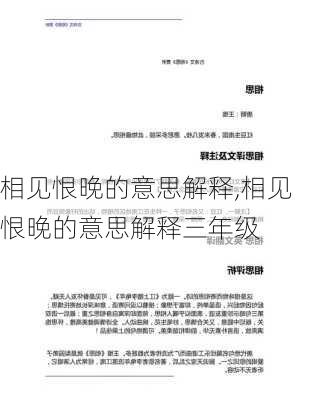 相见恨晚的意思解释,相见恨晚的意思解释三年级