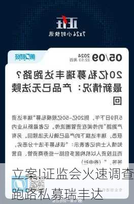 立案!证监会火速调查跑路私募瑞丰达