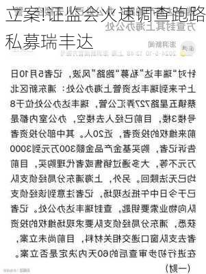 立案!证监会火速调查跑路私募瑞丰达