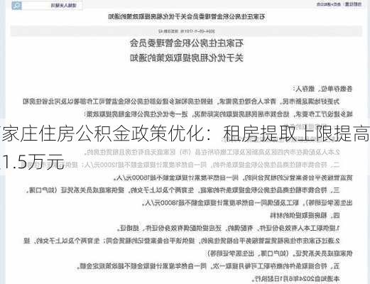 石家庄住房公积金政策优化：租房提取上限提高至1.5万元