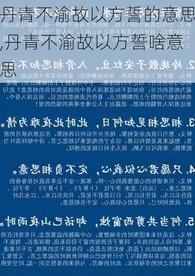 丹青不渝故以方誓的意思,丹青不渝故以方誓啥意思