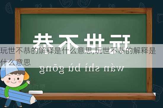 玩世不恭的解释是什么意思,玩世不恭的解释是什么意思