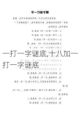 一打一字谜底,十八加一打一字谜底