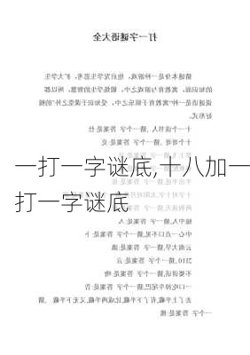 一打一字谜底,十八加一打一字谜底