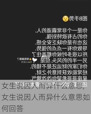 女生说因人而异什么意思,女生说因人而异什么意思如何回答