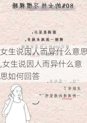 女生说因人而异什么意思,女生说因人而异什么意思如何回答