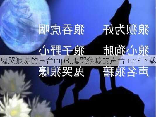 鬼哭狼嚎的声音mp3,鬼哭狼嚎的声音mp3下载