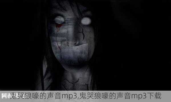 鬼哭狼嚎的声音mp3,鬼哭狼嚎的声音mp3下载